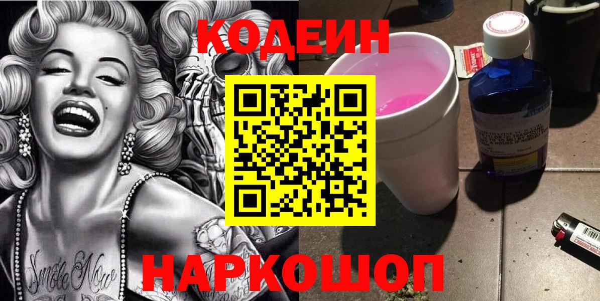 Codein Purple Drank  Вход с VPN  Лосино-Петровский  Codein напиток Lean (лин) 